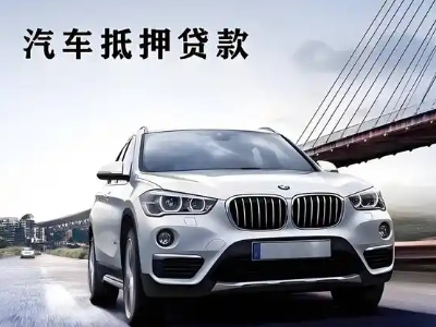 达日车抵贷如何办理押车和不押车?