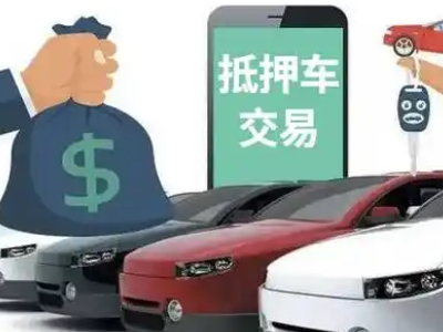 达日汽车抵押贷款通过率高