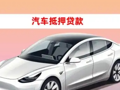 达日车抵贷的三种常见还款方式